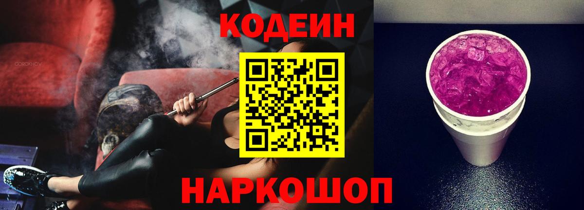 Кодеиновый сироп Lean напиток Lean (лин)  Вход с VPN  Кодеиновый сироп Lean Purple Drank  Самара 